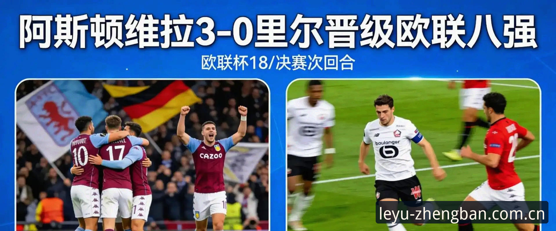 欧联杯决赛全纪录：埃梅里率维拉3-0夺冠，创历史五大纪录
