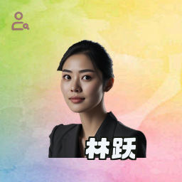 林跃